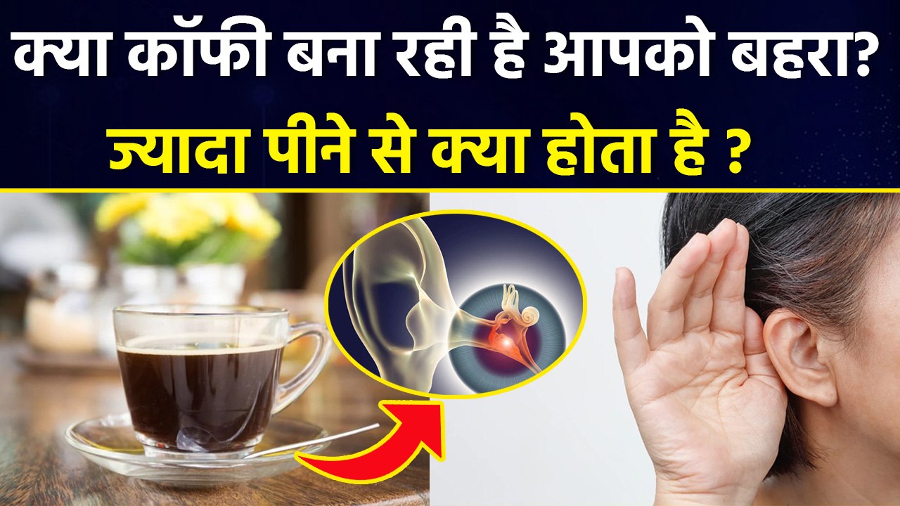 Coffee Side Effects: कॉफी पीने से हो सकता है Hearing Loss, Coffee Kitna Pina Chahiye | Boldsky