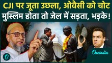 CJI BR Gavai पर जूता हमला, Asaduddin Owaisi बोले मुस्लिम होता तो जेल में सड़ता| CJI Gavai Shoe Attack