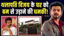 Thalapathy Vijay: विजय के घर में रखा है बम...’, सुबह-सुबह 100 नंबर पर आया कॉल, पुलिस में मचा हड़कंप!