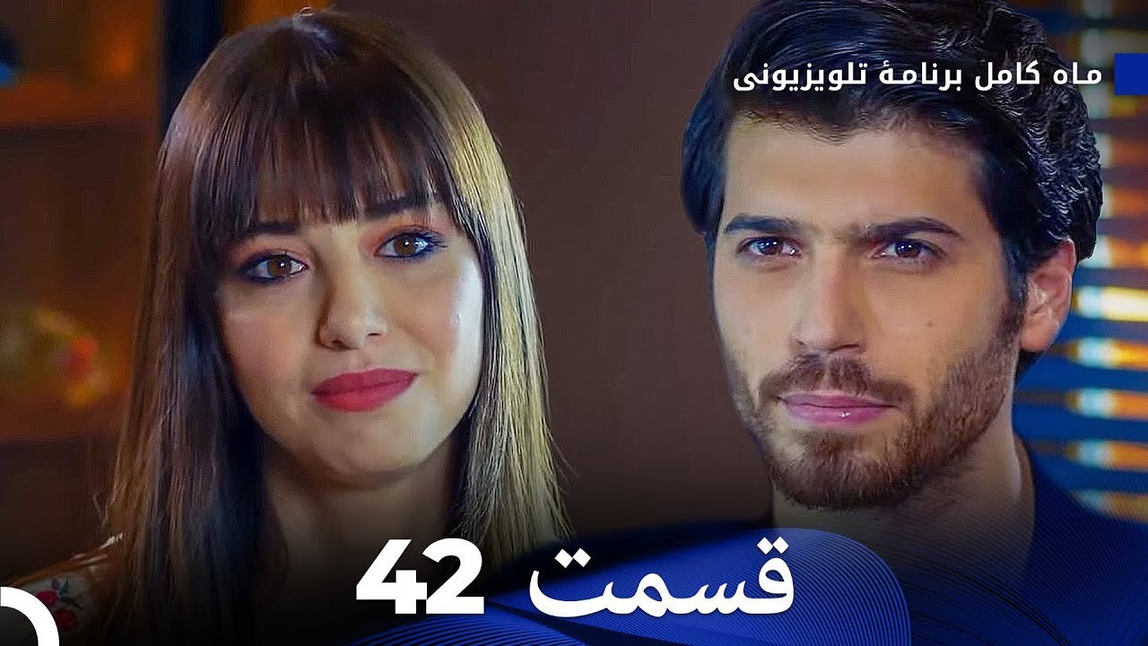 ماه کامل  قسمت 42 (Dooble Farsi)