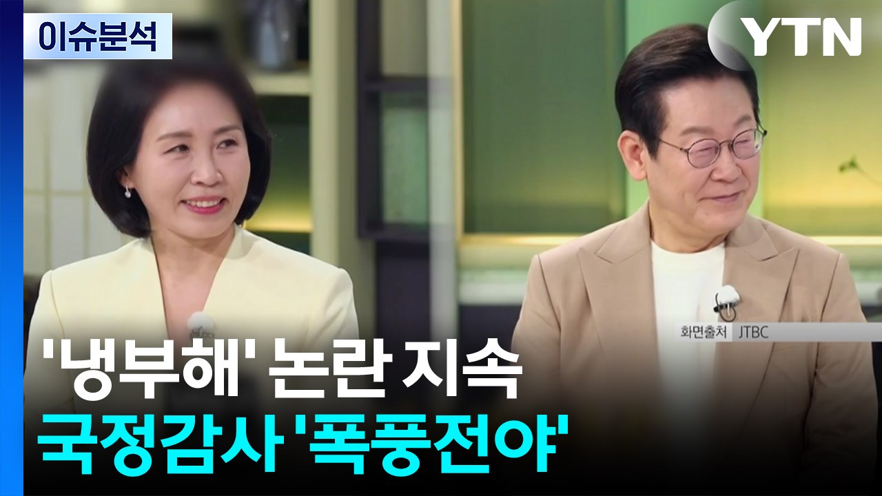 [뉴스NIGHT] '냉부해' 논란 지속...국정감사 '폭풍전야' / YTN