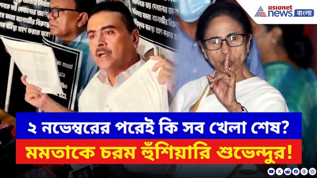 ‘২ নভেম্বরের পরে সব প্রমাণ ফাঁস করব!’ মমতাকে হুঁশিয়ারি দিয়ে চরম কথা শুভেন্দুর