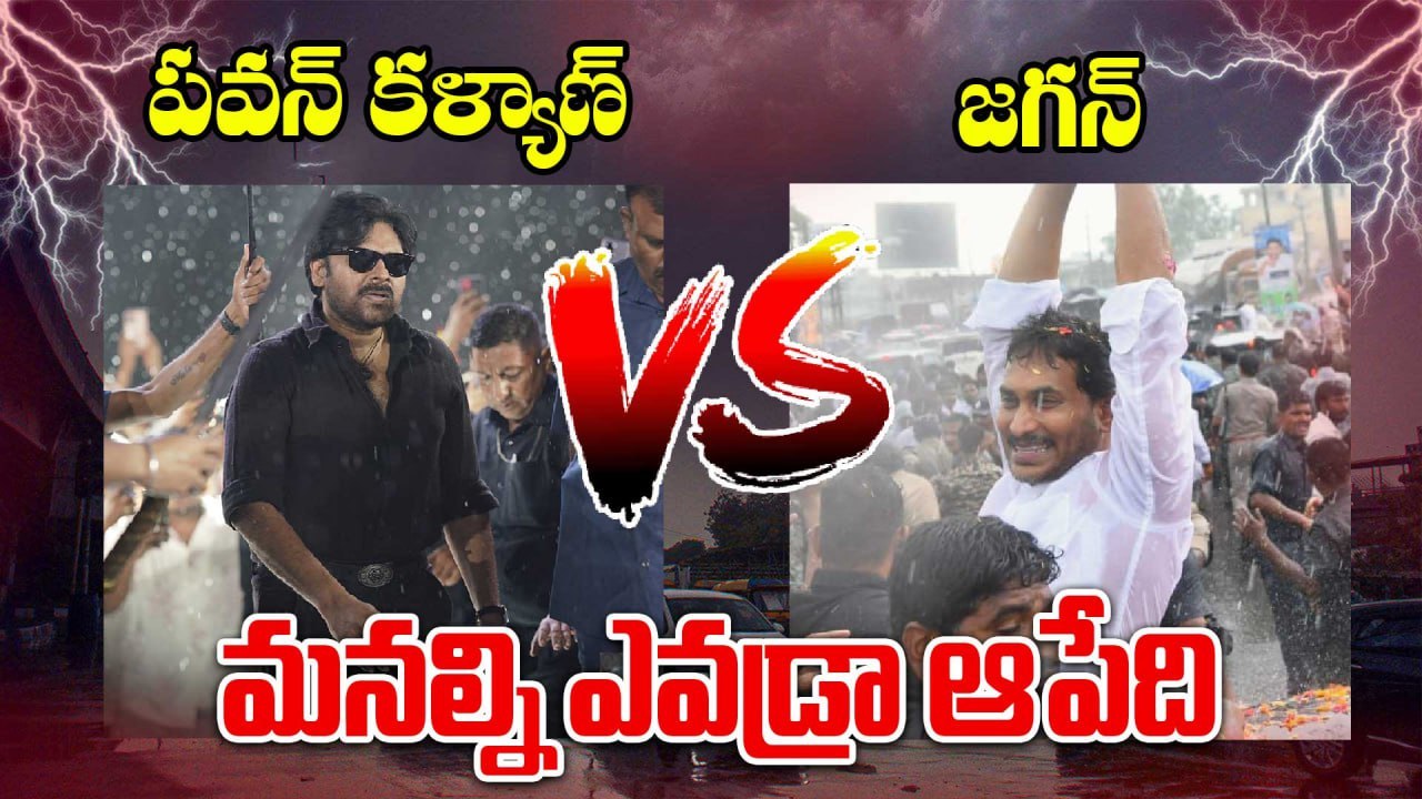 Pawan Kalyan Vs YS Jagan | వర్షం మనల్ని ఆపుతుందా | OG Vs Chalo Narsipatnam | Oneindia Telugu