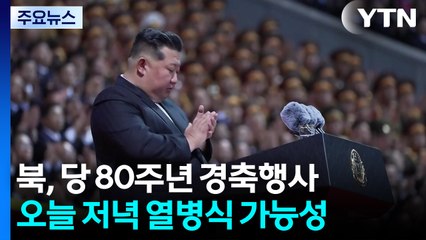 북, 열병식 앞서 '당 80년' 경축대회...김정은 "낙원 세울 것" / YTN