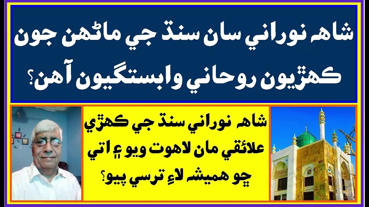 Ruk Sindhi __ Syed Bilawal Shah Noorani __ Lahoot Lamakan __ Jia Shah jabal mein Shah