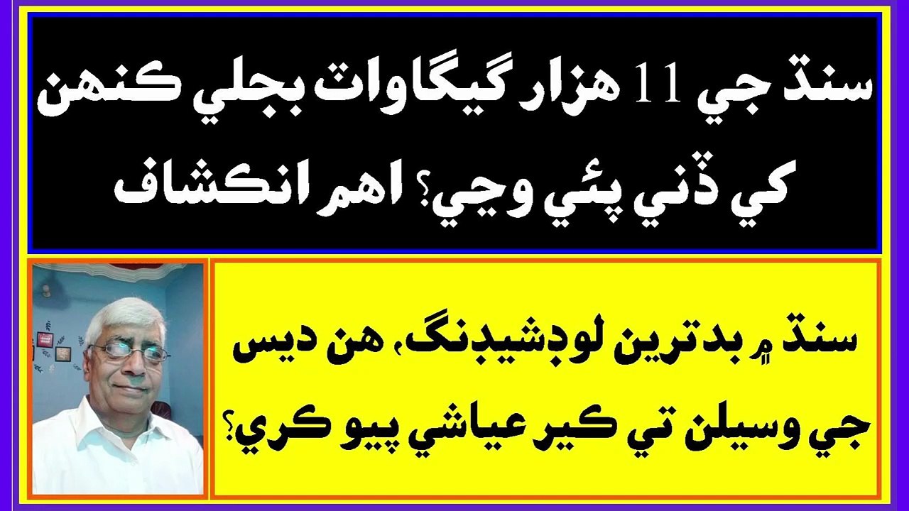 Ruk Sindhi __ Who is using the electricity of Sindh_