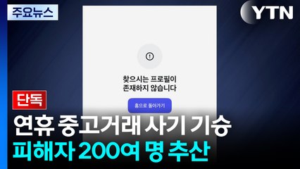 [단독] 추석 연휴 노렸다...'중고거래 사기'에 200여 명 피해 / YTN