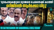 സ്വർണപ്പാളി വിവാദത്തിൽ പുറത്തുവരുന്നത് ഞെട്ടിക്കുന്ന കണ്ടെത്തലെന്ന് പ്രതിപക്ഷ നേതാവ് | Gold Scam