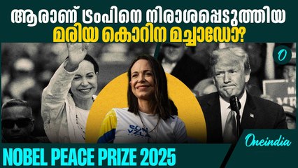 സമാധാനത്തിനുള്ള നൊബേൽ പുരസ്കാരം മരിയ കൊറിന മച്ചാഡോയ്ക്ക് | Nobel Peace Prize 2025