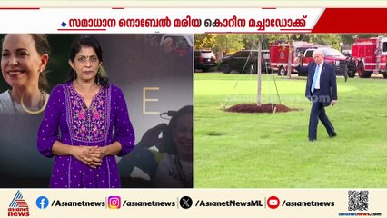 'നിശബ്ദമാകാൻ വിസമ്മതിക്കുന്ന ശബ്ദങ്ങളുടെ പ്രതീകം'; സമാധാന നോബേൽ ജനാധിപത്യത്തിന്റെ വക്താവിന്