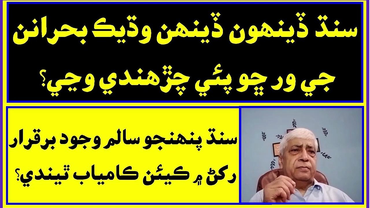Ruk Sindhi __ Sindh’s political situation, what can we do_