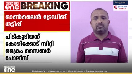 ഓൺലൈൻ ട്രേഡിംഗിന്റെ പേരിൽ തട്ടിപ്പ്: 1.2 കോടി രൂപ തട്ടിയെടുത്ത പ്രതി പിടിയിൽ