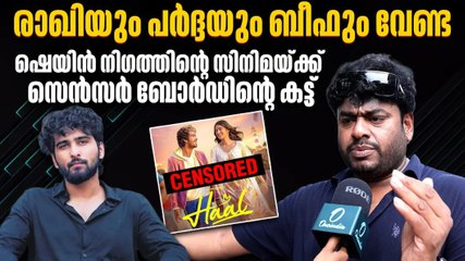 സിനിമയുടെ ടൈറ്റിൽ പോലെ തന്നെ 'ഹാൽ 'ആയി| Haal movie censoring