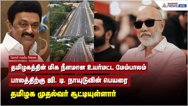 மேம்பாலத்திற்கு ஜி. டி. நாயுடுவின் பெயரை தமிழக முதல்வர் சூட்டியுள்ளார்