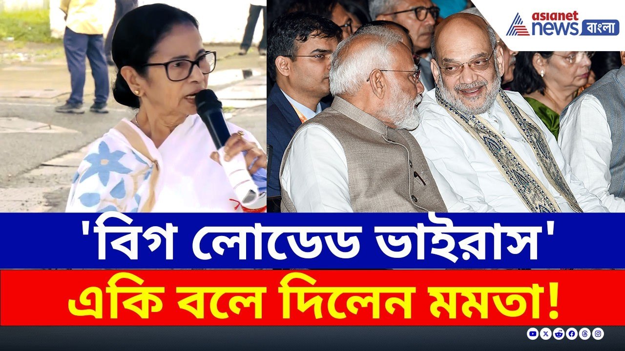 ফুঁসে উঠে কাকে 'বিগ লোডেড ভাইরাস' বললেন মমতা? | Mamata Banerjee | Amit Shah | PM Modi