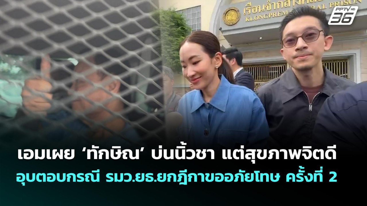 เอมเผย ‘ทักษิณ’ บ่นนิ้วชา อุบตอบกรณี รมว.ยธ.ยกฎ...