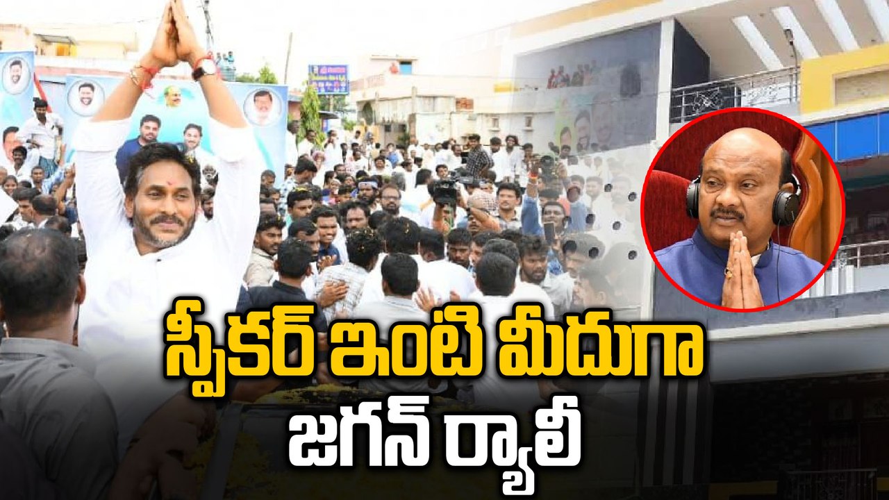 YS Jagan Narsipatnam Tour | అయ్యన్న పాత్రుడు ఇంటి మీదుగా జగన్ ర్యాలీ | Oneindia Telugu