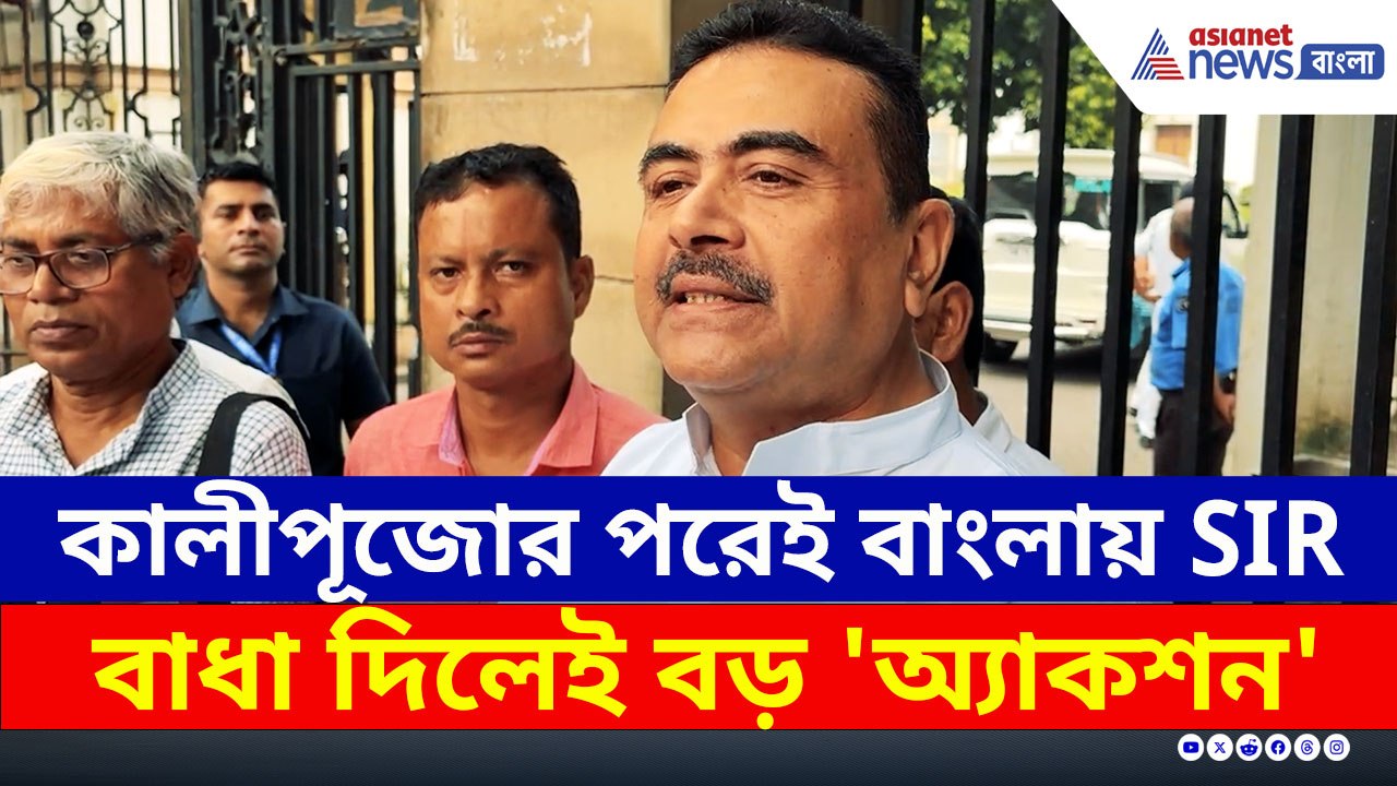 'প্রয়োজনে সেনা নামিয়েও SIR করতে পারে কমিশন' হুঁশিয়ারি শুভেন্দুর