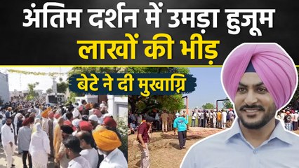 Rajvir Jawanda Antim Darshan: राजवीर जवंदा का अंतिम संस्कार, Family,Friends,Celebs Tribute Video