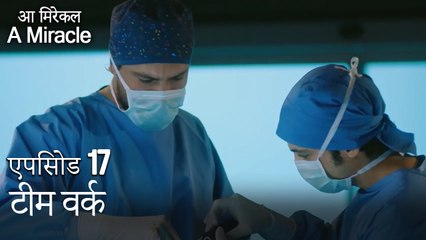 टीम वर्क-चमत्कारी चिकित्सक भाग 17