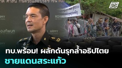 ทบ.พร้อม! ผลักดันรุกล้ำอธิปไตยชายแดนสระแก้ว | จับข่าวคุย | 9 ต.ค. 68