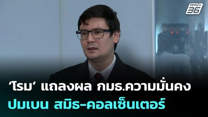 ‘โรม‘ แถลงผล กมธ.ความมั่นคง ปมเบน สมิธ-คอลเซ็นเตอร์ | จับข่าวคุย | 9 ต.ค. 68