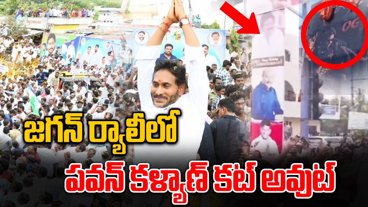 YS Jagan Narsipatnam Tour | జగన్ ర్యాలీలో పవన్ కళ్యాణ్ కట్ అవుట్  | Pawan Kalyan | Oneindia Telugu