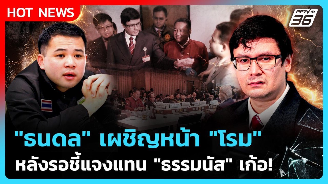 "ธนดล" เผชิญหน้า "โรม" หลังรอชี้แจงแทน "ธรรมนัส...