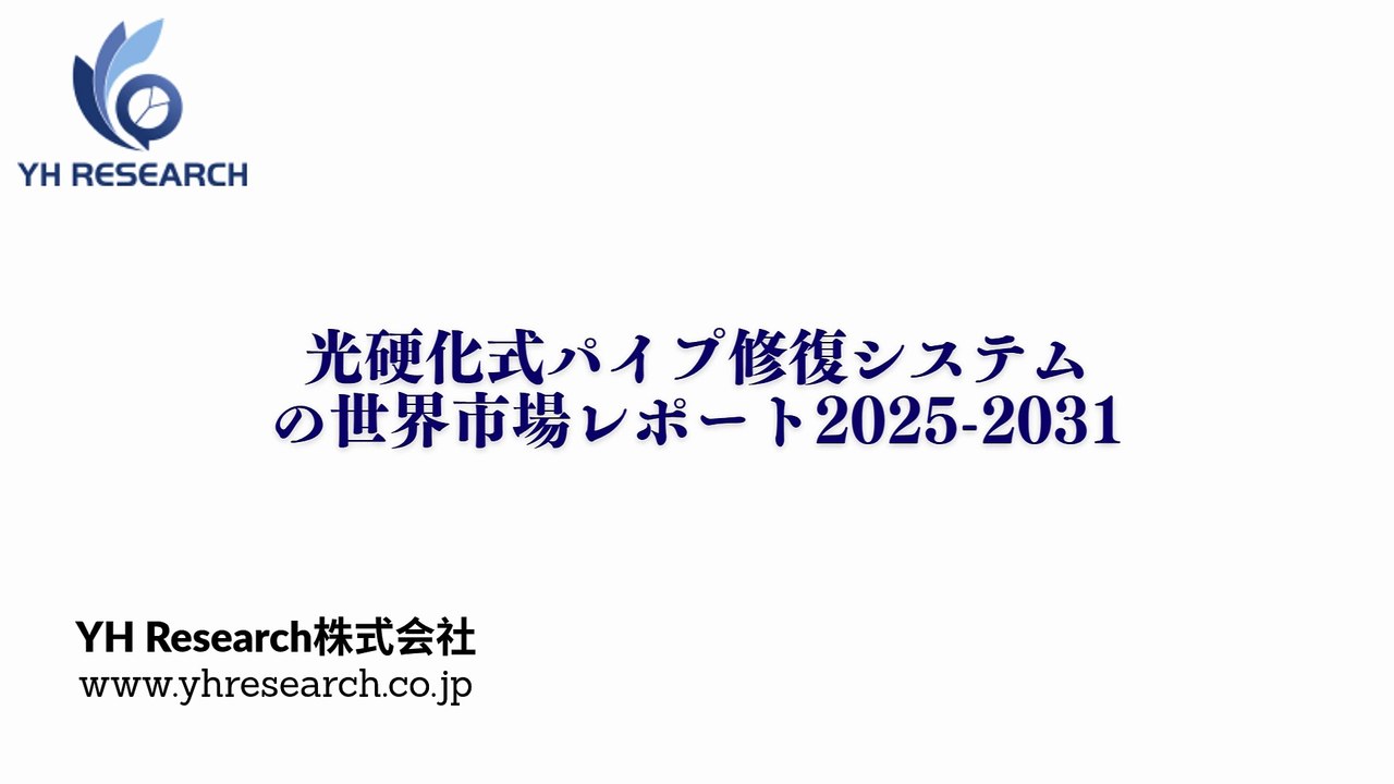 光硬化式パイプ修復システムの世界市場レポート2025-2031