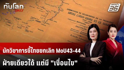 นักวิชาการชี้ไทยยกเลิก MoU43-44 ฝ่ายเดียวได้ แต่มี "เงื่อนไข" | ทันโลก DAILY | 9 ต.ค. 68