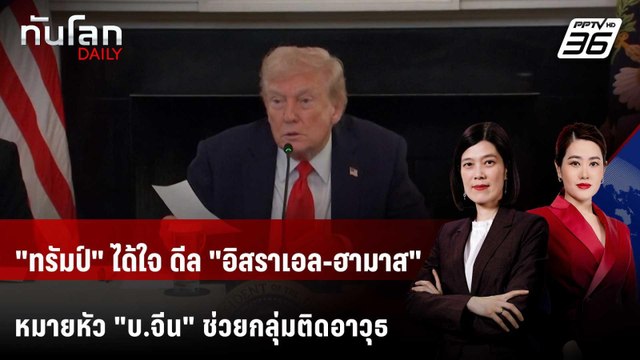 อิสราเอล-ฮามาส เซ็นดีลสันติภาพเฟสแรก ปูทางหยุดยิง | ทันโลก DAILY | 9 ต.ค. 68