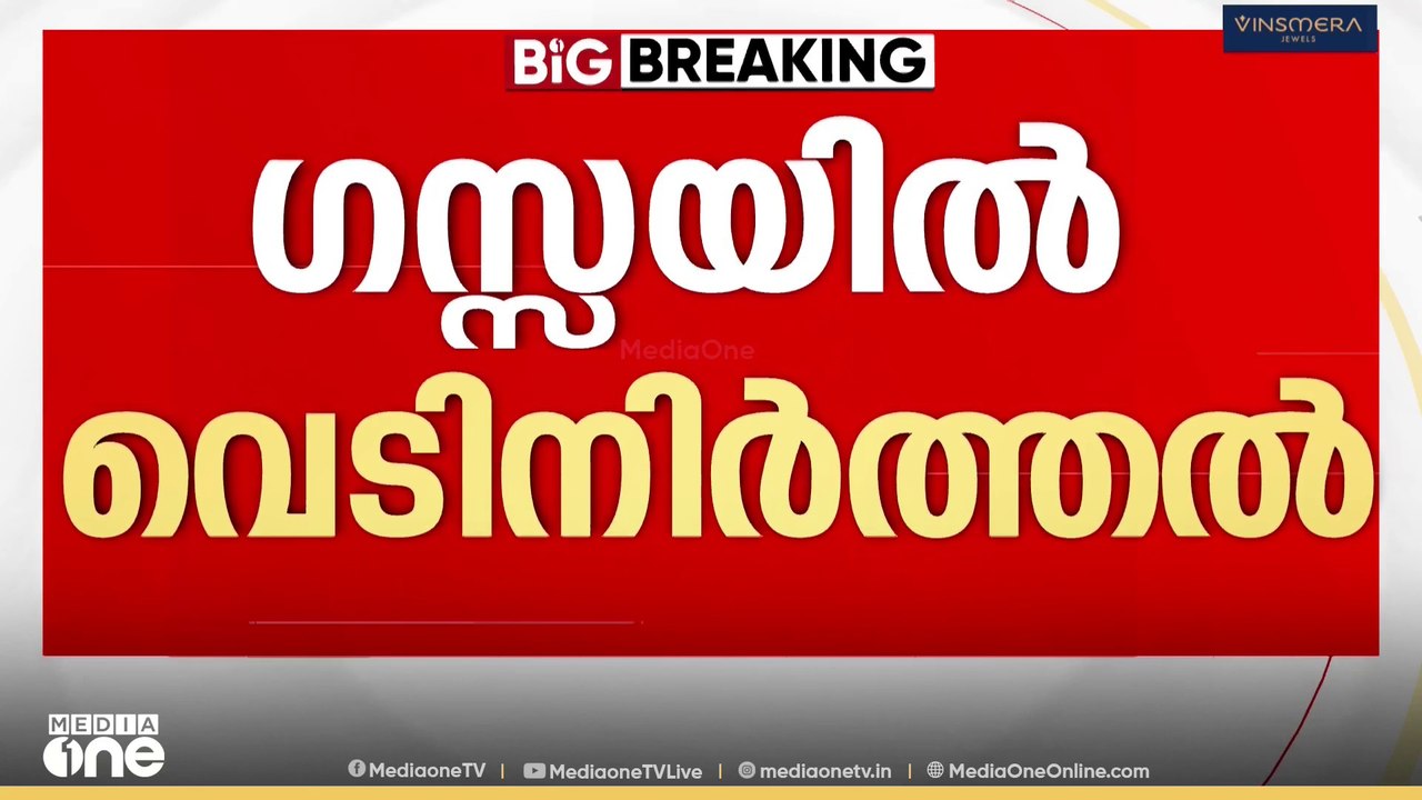 ​ഗസ്സയിൽ വെടിനിർത്തൽ|Ceasefire in Gaza| 09.10.2025
