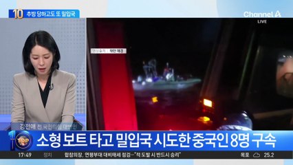 ‘추방 전력’ 중국인들, 밀입국하다 또 잡혔다