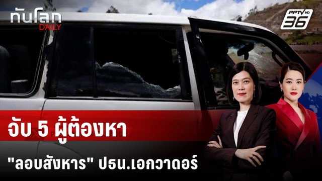 จับผู้ต้องสงสัย 5 คน เหตุลอบสังหาร ปธน.เอกวาดอร์ | ทันโลก DAILY | 9 ต.ค. 68