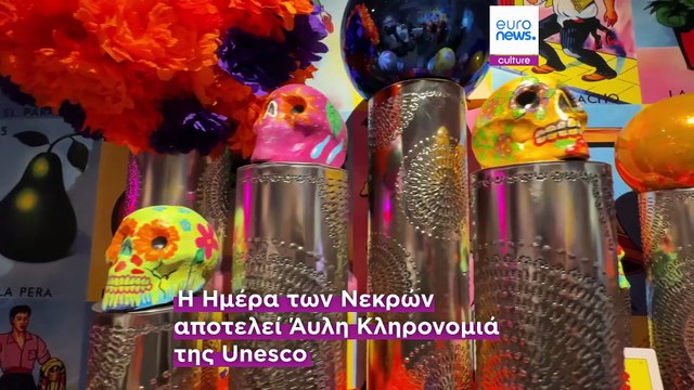 Μαδρίτη: Μεξικό, καμπαρέ και αναμνήσεις: ο βωμός της Ημέρας των Νεκρών 2025 στο Σπίτι του Μεξικού