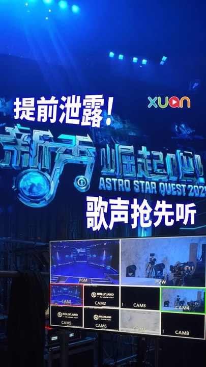 抢先听：《新秀 崛起吧！》音漏视频流出！