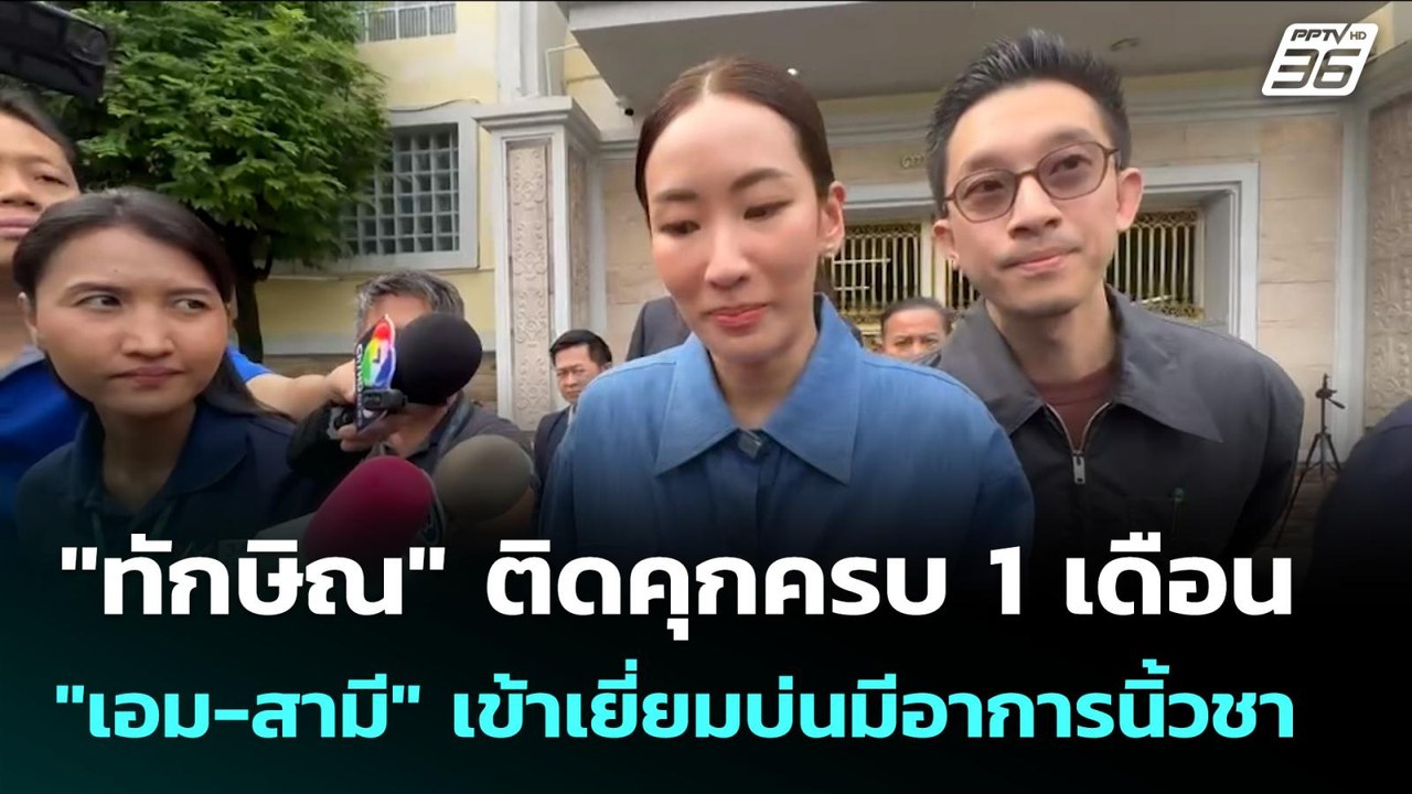 "ทักษิณ" ติดคุกครบ 1 เดือน "เอม-สามี" เข้าเยี่ย...