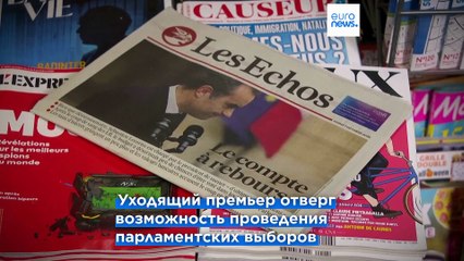 Лекорню: "Президент Франции может назвать нового премьер-министра в течение 48 часов"