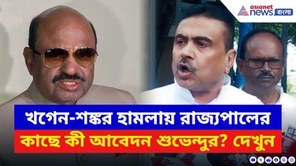 ‘খগেন-শঙ্কর হামলায় বাংলার জনগণ চাইছে অ্যাকশন!’ সাফ কথা শুভেন্দু