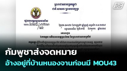 กัมพูชาส่งจดหมาย อ้างอยู่ที่บ้านหนองจานก่อนมี MOU43 | เข้มข่าวเย็น | 9 ต.ค. 68