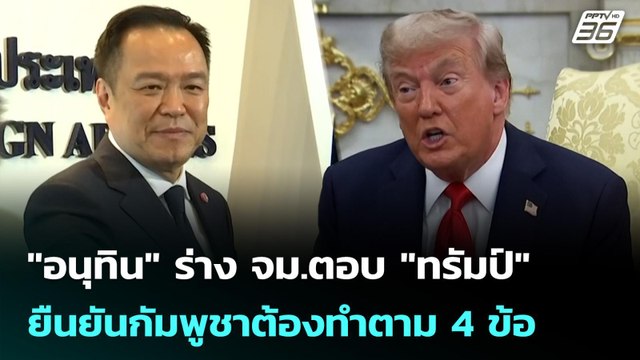 อนุทิน ร่าง จม.ตอบ ทรัมป์ ยืนยันกัมพูชาต้องทำตาม 4 ข้อ | เข้มข่าวเย็น | 9 ต.ค. 68