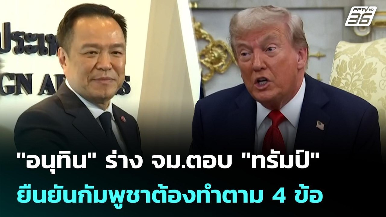 "อนุทิน" ร่าง จม.ตอบ "ทรัมป์" ยืนยันกัมพูชาต้อง...