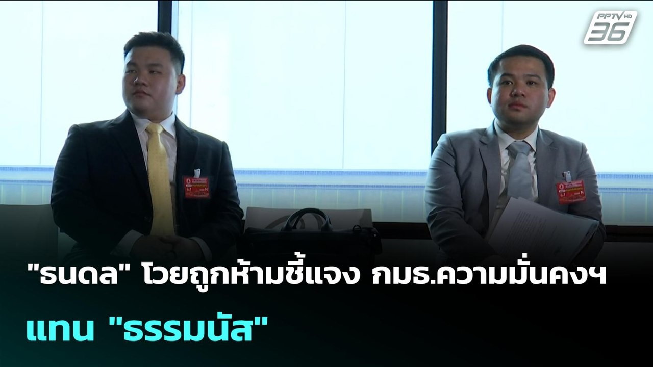 "ธนดล" โวยถูกห้ามชี้แจง กมธ.ความมั่นคงฯ แทน "ธร...
