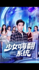 少女嗨翻系统41-81（81集）关钰莹&张恩浩