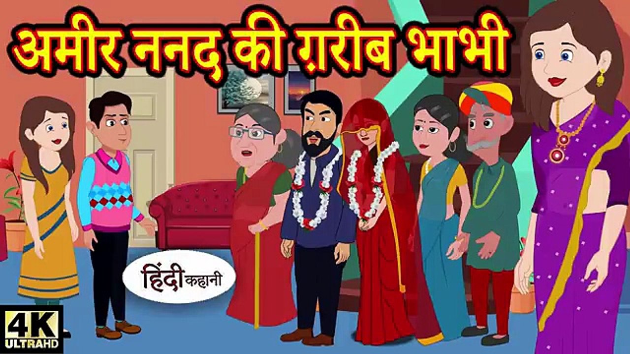 अमीर ननद की ग़रीब भाभी | New Hindi Kahani | Story Time