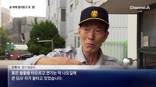 술 취해 들이받고 또 달리다 ‘쾅’