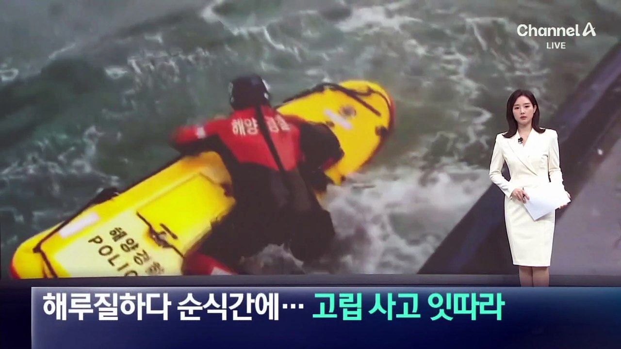 해루질하다 순식간에…고립 사고 잇따라