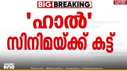 ബീഫ് ബിരിയാണി കഴിക്കുന്ന രംഗം ഒഴിവാക്കണം; സെൻസർ ബോർഡിനെതിരെ 'ഹാൽ' സിനിമയുടെ അണിയറപ്രവർത്തകർ