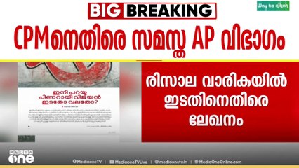 'ഇനി പറയൂ പിണറായി വിജയൻ ഇടതോ വലതോ' CPMനെ വിമർശിച്ച് സമസ്ത AP വിഭാഗം വാരിക