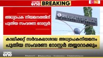 കാലിക്കറ്റ് സർവകലാശാല അധ്യാപക നിയമനത്തിന് പുതിയ സംവരണ റോസ്റ്റർ തയ്യാറാക്കും